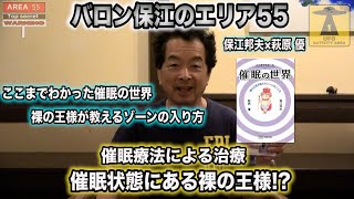 保江邦夫 先生【 バロン保江のエリア55】2021年 保江邦夫×萩原優 ここまでわかった催眠の世界ー 裸の王様が教えるゾーンの入り方