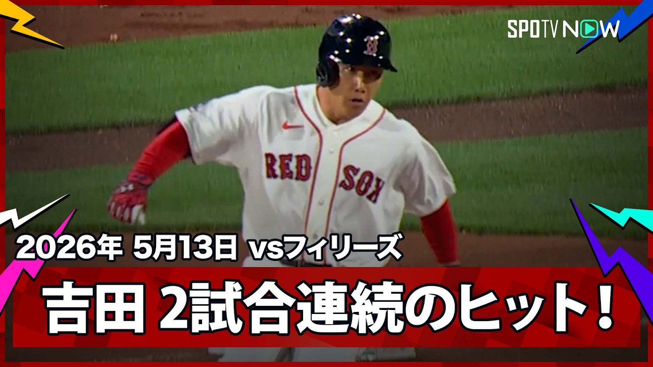 吉田正尚 第4打席にレフト前ヒットを放つ！】フィリーズvsレッド 
