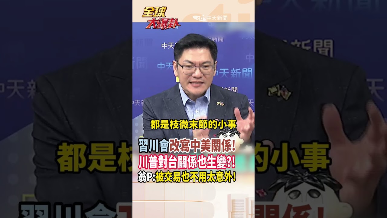 【全程字幕】習川會改寫中美關係!台灣問題川普閉口不提!台灣未來和去和從?!翁履中:被交易也不用太意外! #short #shorts #全球大爆卦