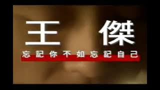 王傑 Dave Wang – 忘記你不如忘記自己 Forget About You, Forget About Myself (官方完整版MV)