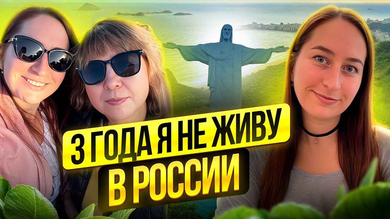 Приезд мамы, смена работы, кризис - иммиграция в Рио де Жанейро