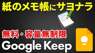 【最強メモアプリ】しっかりわかる！Google Keepの使い方