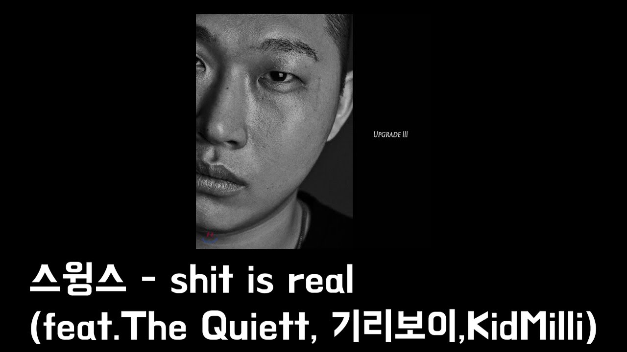 스윙스 (swings) - shit is real (feat. The Quiett, 기리보이, Kid Milli) 가사