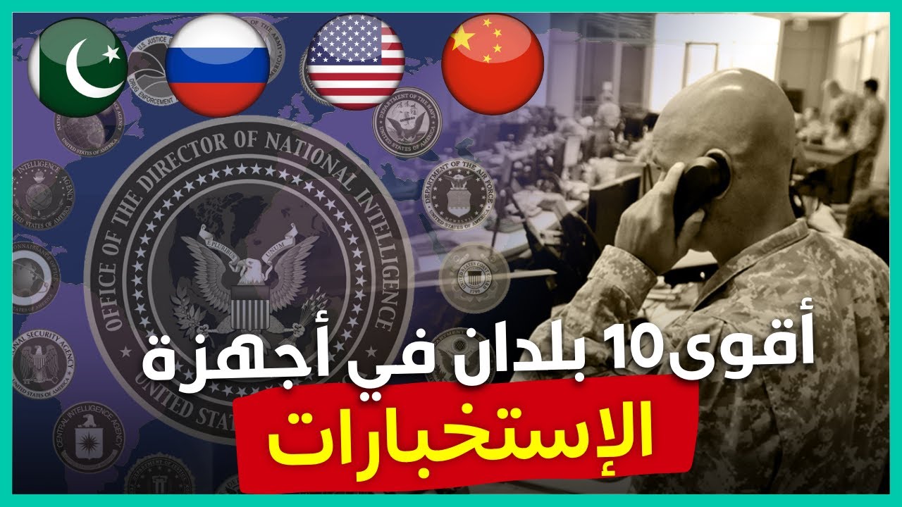 أقوى 10 أجهزة استخبارات في العالم