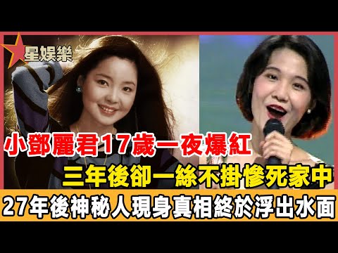 又一懸案即將告破！小鄧麗君17歲一夜爆紅，三年後卻一絲不掛慘死家中，27年後神秘人現身真相終於浮出水面#星娛樂#湛蓉#鄧麗君#