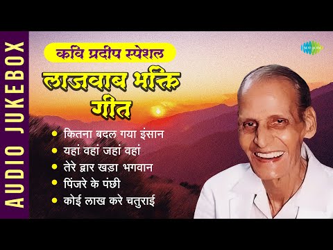कवि प्रदीप स्पेशल: लाजवाब भक्ति गीत | Pinjre Ke Panchhi | Koi Lakh Kare Chaturai | Kavi  Pradeep
