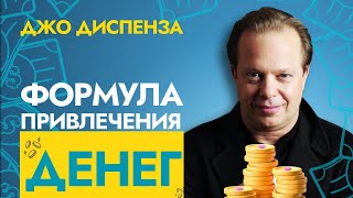 Деньги Потекут Потоком Как Безумные | Доктор Джо Диспенза