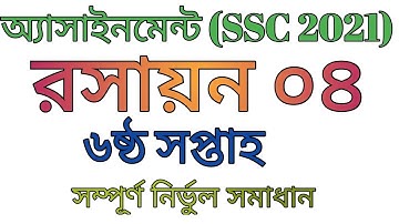 SSC 2021 Assignment || 6th week, Chemistry 04|| রসায়ন অ্যাসাইনমেন্ট, ৬ষ্ঠ সপ্তাহ || এসএসসি ২০২১||