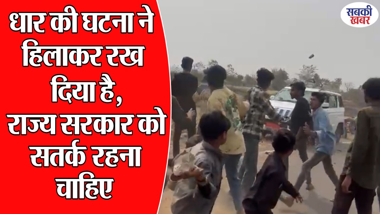 धार की घटना ने हिलाकर रख दिया है, राज्य सरकार को सतर्क रहना चाहिए