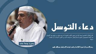 بصوت الرادود جمعة حامد دعاء التوسل      