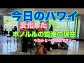 【今日のハワイ】Hawaii Today 今のホノルルの空港は？？変わってしまった空港様子#ハワイ 2026年4月14日
