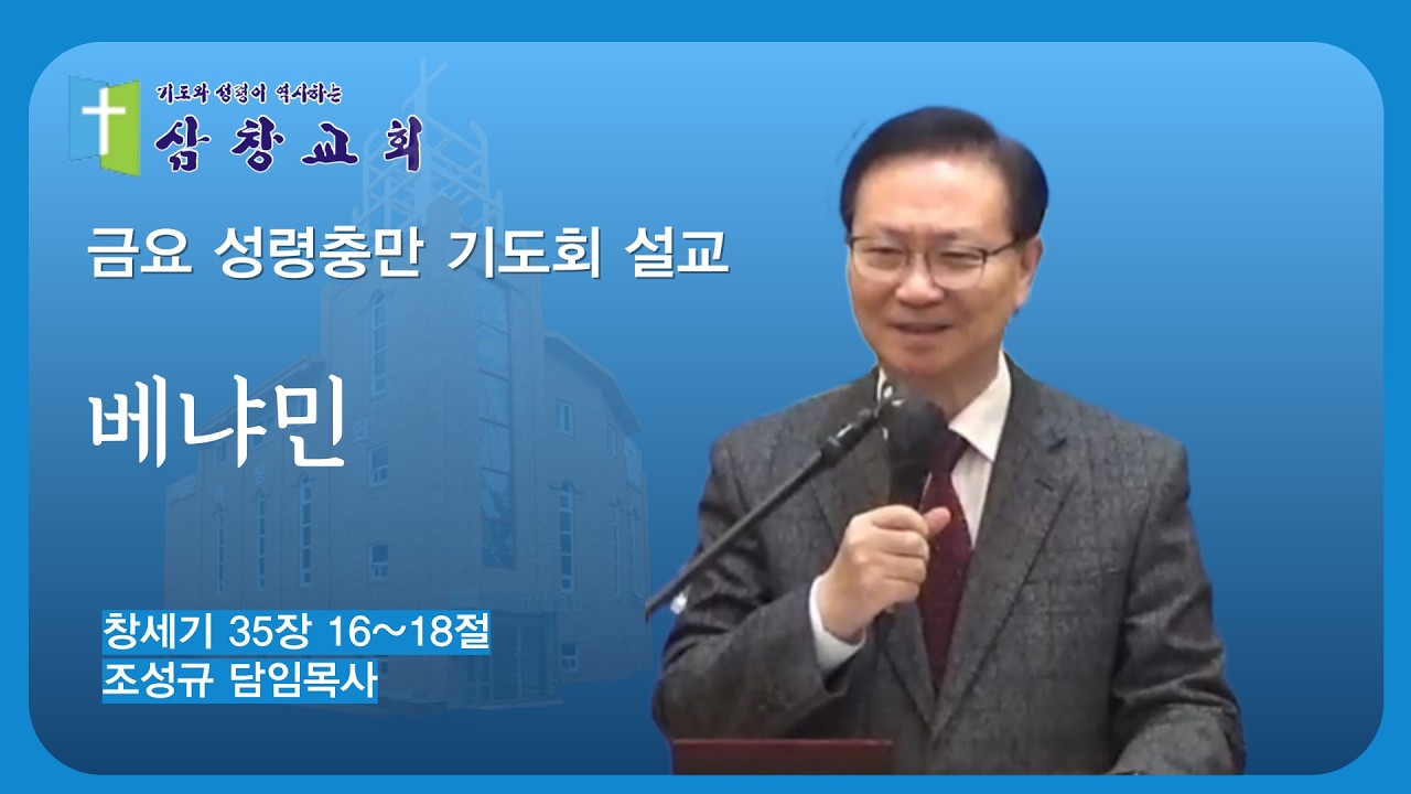 2026년 2월 27일 | 삼창교회 | 금요 성령 충만 기도회 | 조성규담임목사 | 창세기 35장 16~18절 | 베냐민