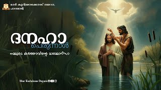 ദനഹാ പെരുന്നാൾ || നമ്മുടെ കർത്താവിൻ്റെ മാമ്മോദീസാ || മാർ കുറിയാക്കോസ് ദയറാ, പാമ്പാടി