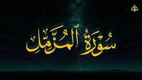 تلاوة هادئة ومريحة تسمعها قبل النوم💤 | سورة المزمل - القارئ محمد عبادة || Surah Al-Muzzammil