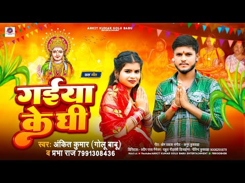 #Gaiya_Ke_Ghi | गईया के घी | #Ankit Kumar Golu Babu #Prabha_Raj | Chhath Geet New Bhojpuri Song 2023