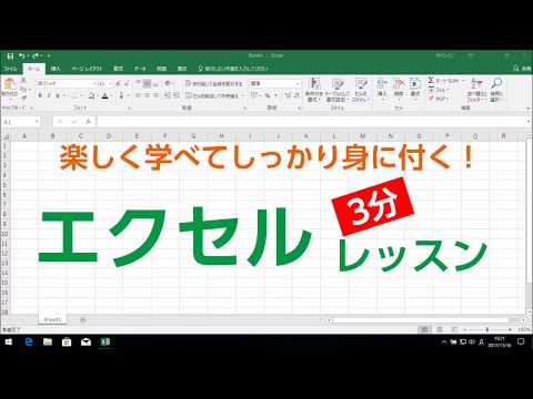 エクセル3分レッスン[#009] 行や列の追加と削除