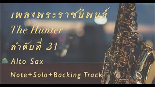 เพลงพระราชนิพนธ์ The Hunter เพลงลำดับที่ 31 note+solo+backing track Alto sax088-1234562 วิค