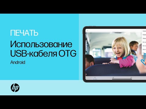 Как выполнять печать с устройств Android на принтерах HP с использованием кабеля OTG USB