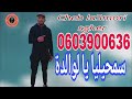 Cheb La3mori Sgher 2025 LIVE Smihli Ya Lwalida شاب لعموري صغير سمحلي يا لوالدة Cheb La3mori Sgher 2025 LIVE Smihli Ya Lwalida شاب لعموري صغير سمحلي يا لوالدة