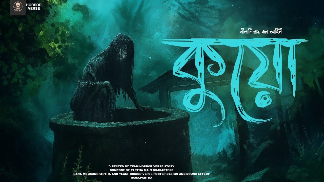 কুয়ো | গ্রাম বাংলা ভূতের গল্প | Bengali Horror Audio Story | Horror Verse