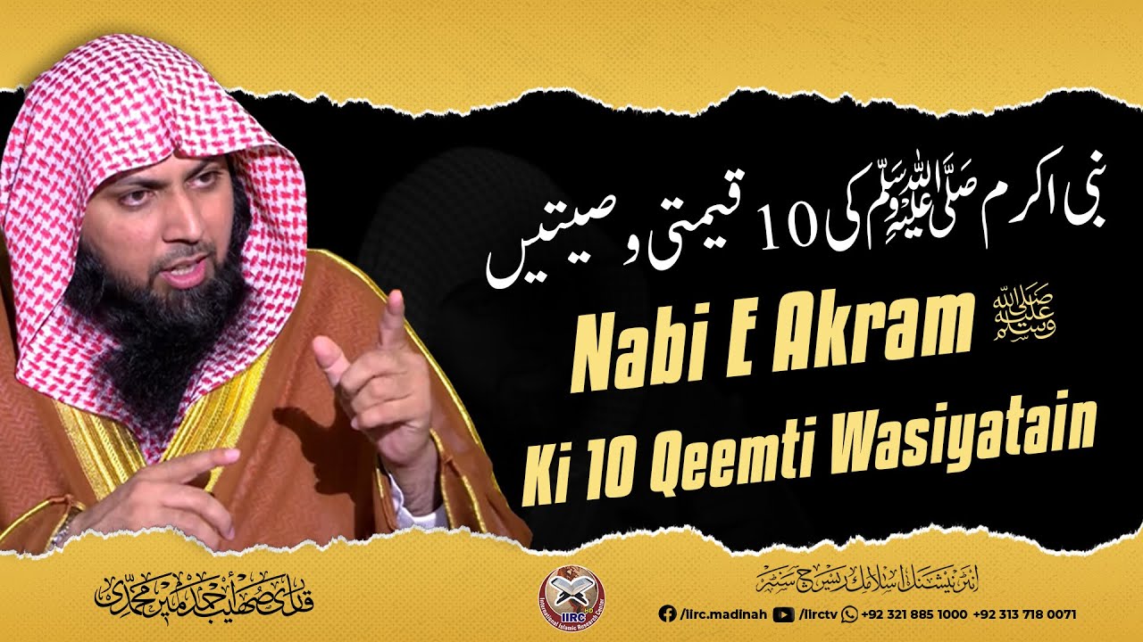 Nabi E Akram ﷺ Ki 10 Qeemti Wasiyatain | Qari Sohaib Ahmed Meer Muhammadi @International Islamic Research Center