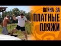 Война за платные пляжи