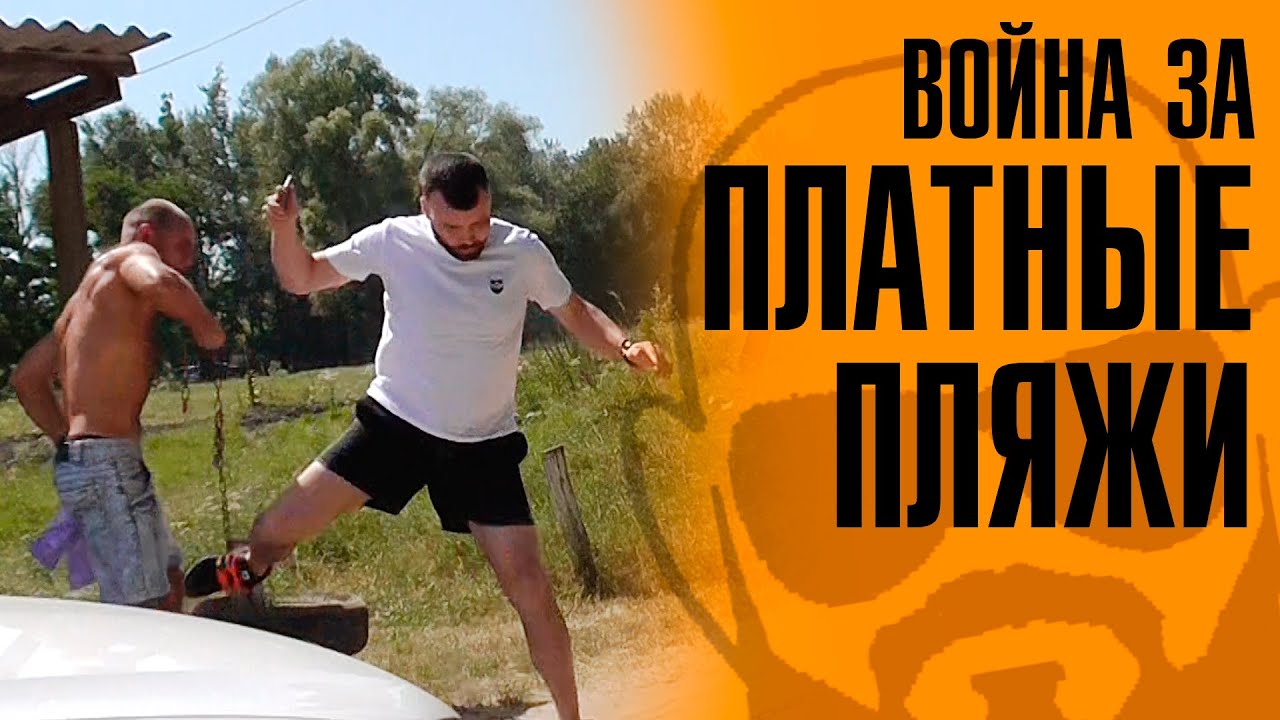 Война за платные пляжи