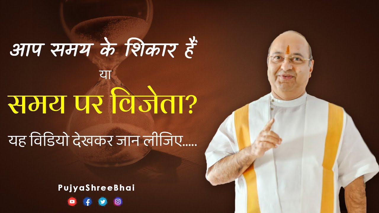 Victim of Time or Victor? आप समय के शिकार हैं या समय पर विजेता? Pujyashree Bhupendrabhai Pandya ji