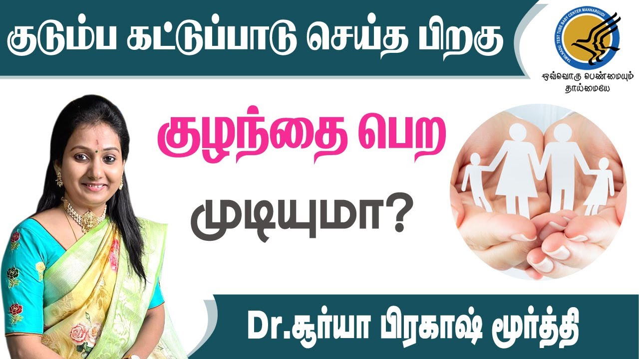 குடும்ப கட்டுப்பாடு ( female sterilization ) செய்த பிறகு குழந்தை பெற்றுக்கொள்ள முடியுமா?