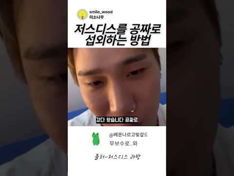 저스디스를 공짜로 섭외하는 방법