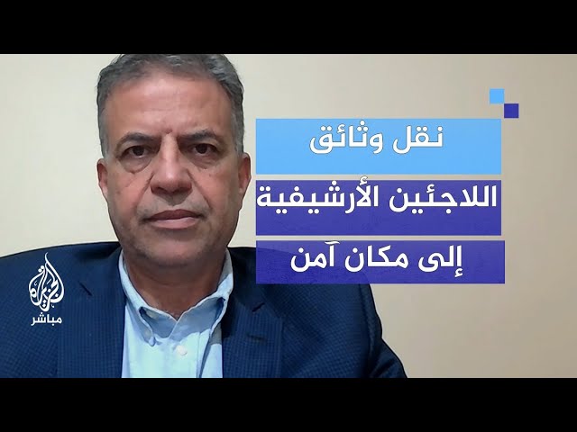 لماذا نقلت وكالة الأونروا وثائق اللاجئين الأرشيفية من غزة والضفة إلى مكان آمن؟