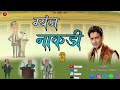 New Garhwali Song 2025 Gyanj Naakdi 3 ग य ज न कड 3 By Hari Krishan Raturi New Garhwali Song 2025 Gyanj Naakdi 3 ग य ज न कड 3 By Hari Krishan Raturi