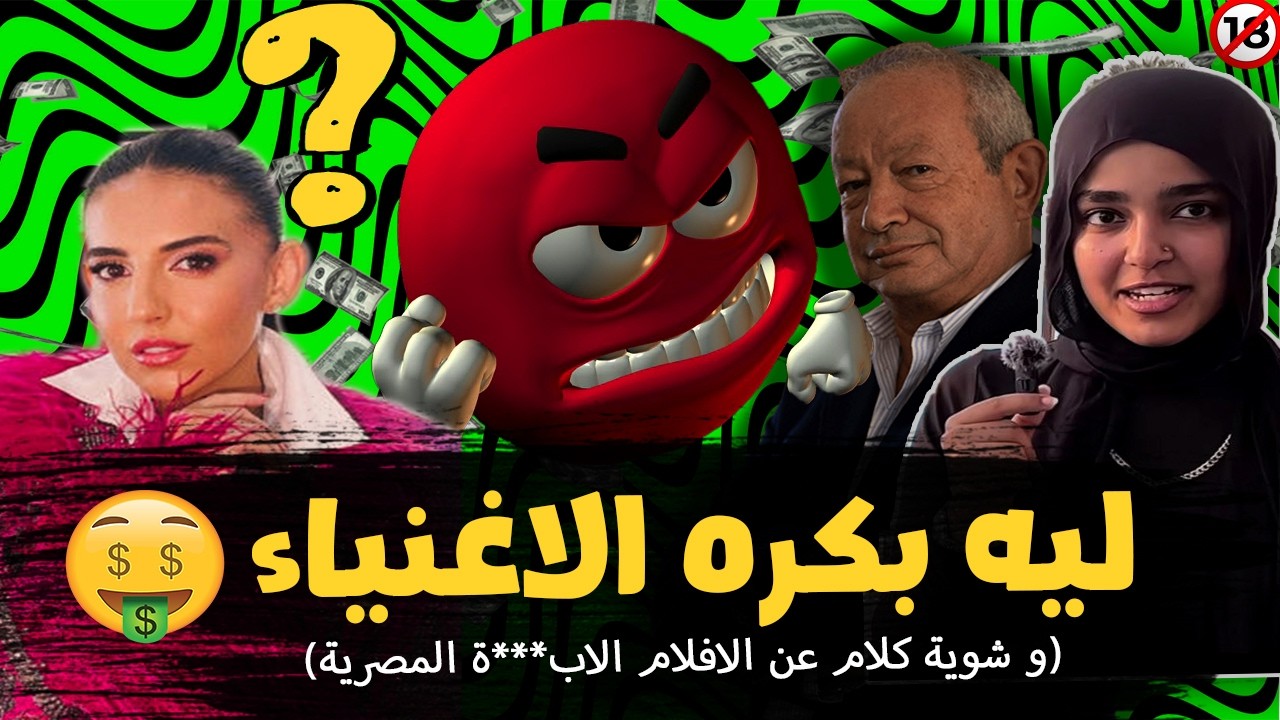 ليه بكره الاغنياء ⁉️🤑 | ( شويه كلام عن الافلام الاب***ه المصرية للتوعية يعنع)