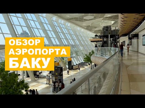 26; ОБЗОР АЭРОПОРТА В БАКУ, АЗЕРБАЙДЖАН | АЭРОПОРТ ИМЕНИ ГЕЙДАРА АЛИЕВА | GYD BAKU AIRPORT