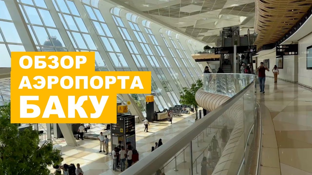 25; ОБЗОР АЭРОПОРТА В БАКУ (ТЕРМИНАЛ 1) | АЭРОПОРТ ИМЕНИ ГЕЙДАРА АЛИЕВА | GYD BAKU AIRPORT