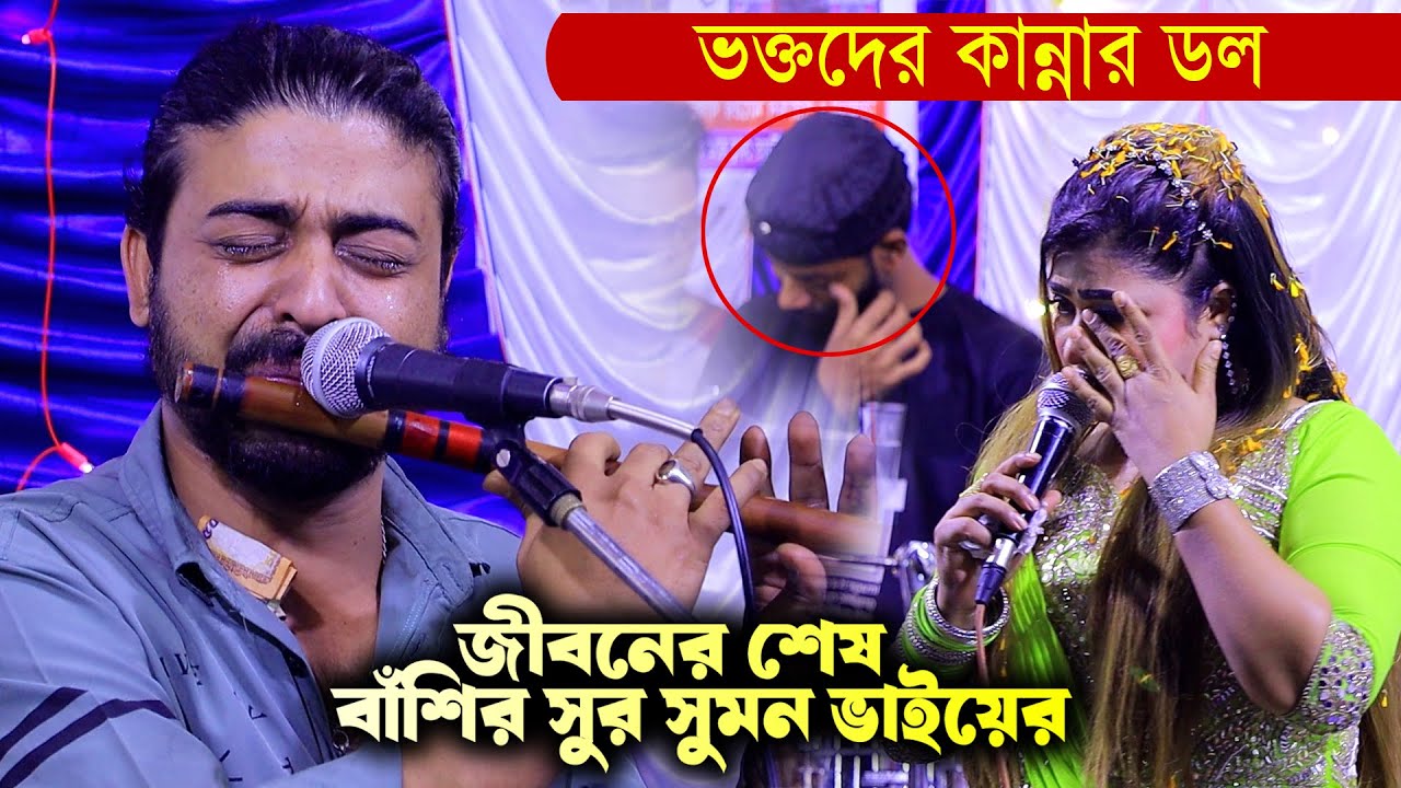 জীবনের শেষ বাঁশির সুর সুমন ভাইয়ের | পাপিয়া সরকার | আমার মনের ময়ূরী ...