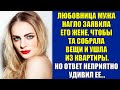 Любовница мужа нагло заявила его жене, чтобы та собрала вещи и ушла из квартиры...