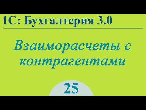 Урок 25. Взаиморасчеты с контрагентами в 1С:Бухгалтерия 3.0