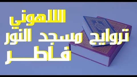 سورة فاطر روعه من الشيخ مصطفى اللاهوني