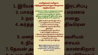 மனிதர்கள் எளிதாக எடுத்துக்கொள்ளும் 10 வேதாகம சத்தியங்கள் | Bible Truths We Often Ignore