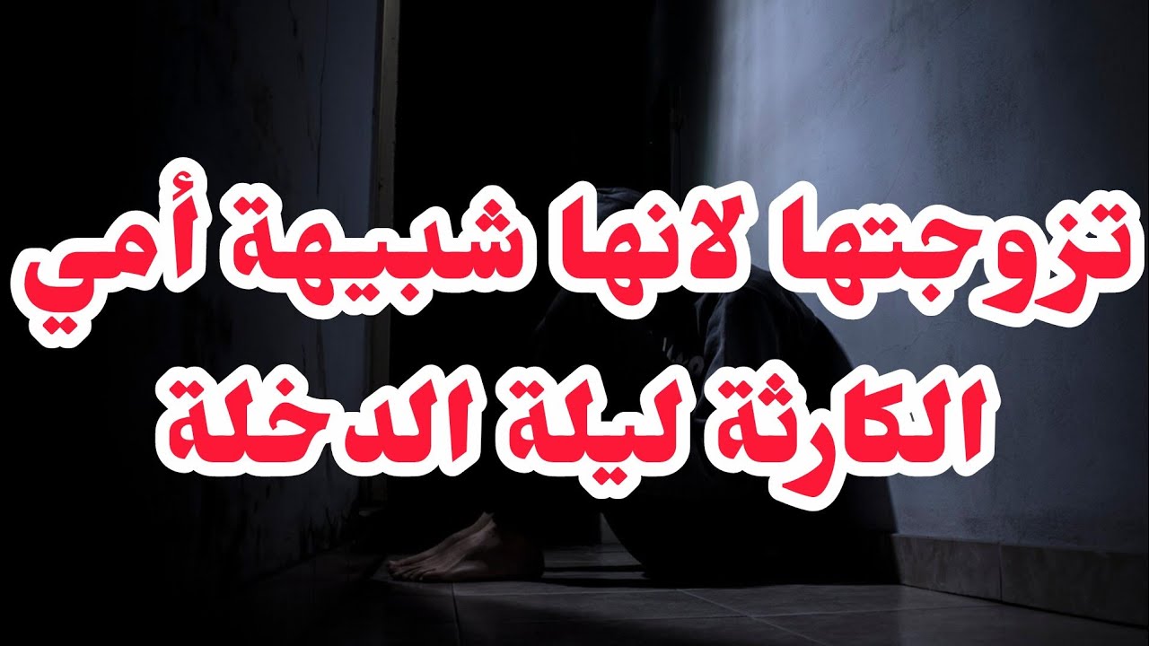 تزوجها لانها شبيهة امي⭕الكارثة ليلة الدخلة⛔ليس كل ما يلمع ذهب....⛔