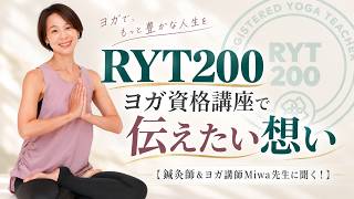 【鍼灸師＆ヨガ講師Miwa先生に聞く！】RYT200で伝えたい想い