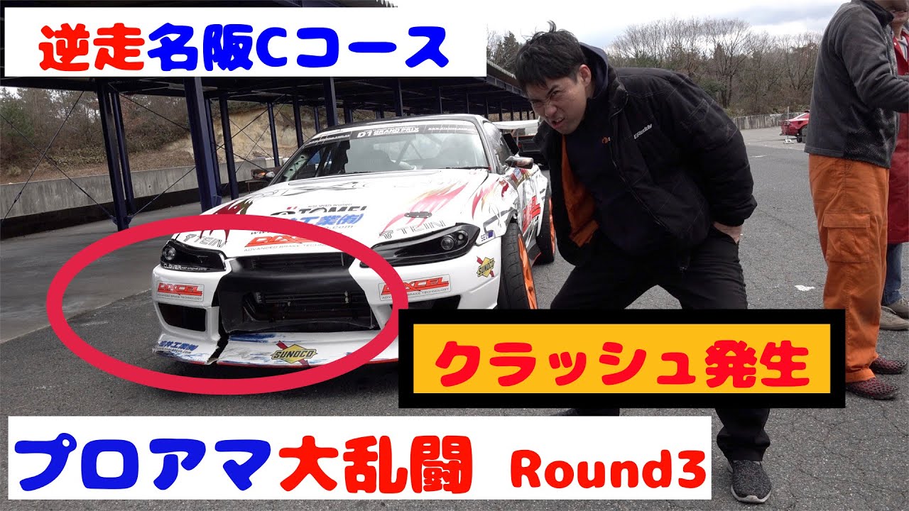 【プロアマ大乱闘 Round3】まさかの練習無し名阪逆走　それでもまとめてくるマイスター達