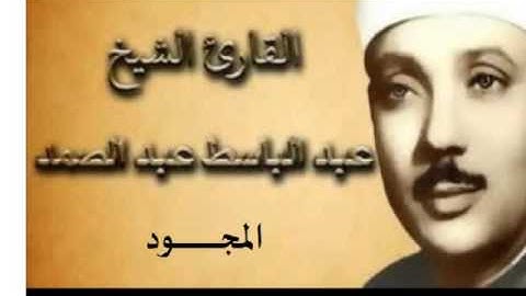 40 سورة  غافر للقارىء الشيخ عبد الباسط عبد الصمد  المجود