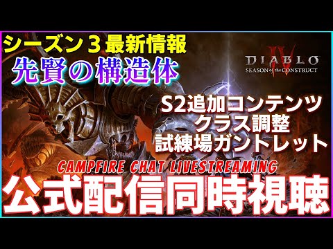 【DIABLO4シーズン3】S3最新情報　公式配信キャンプファイヤー同時視聴枠　S2人気コンテンツ追加からクラス調整試練場情報【ディアブロ４】