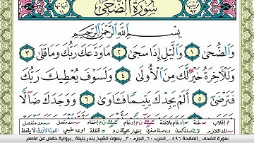 سورة الضحى بندر بليلة Surah Al Fateha bandar balilah برواية حفص عن عاصم امام الحرم المكي