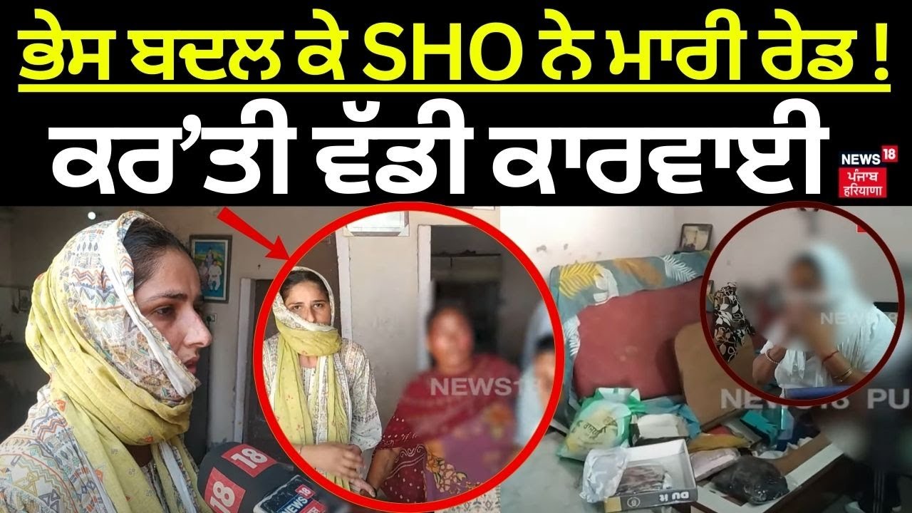 Malout News: ਭੇਸ ਬਦਲ ਕੇ SHO ਨੇ ਮਾਰੀ ਰੇਡ, ਕਿਸੇ ਨੂੰ ਕੰਨੋ-ਕੰਨ ਨਹੀਂ ਹੋਈ ਖ਼ਬਰ! | Latest News | N18V
