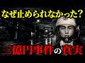 三億円事件の犯人はすでに分かっていた──警察が隠した“未解決”の真相とは【未解決事件】【都市伝説 ミステリー】