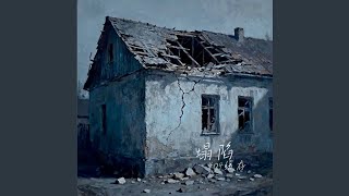 塌陷 |R&B 抖音歌 完整版|-404缓存