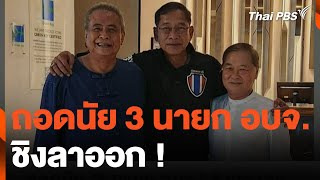 ถอดนัย 3 นายก อบจ. ชิงลาออก | ข่าวค่ำมิติใหม่ | 3 พ.ค. 67